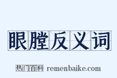 眼膛反义词是什么意思的图片